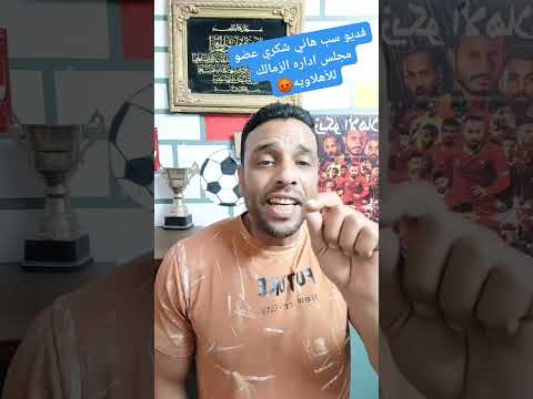 فديو شتيمه هاني شكري عضو مجلس إدارة الزمالك للأهلاويه زيكو الاهلاوي