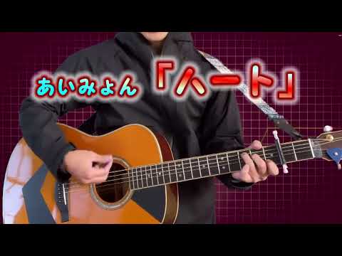 あいみょん「ハート」たけうまミュージック(#120) ギター弾き語り