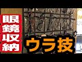 所有眼鏡300本超え。1000円でできる眼鏡収納ウラ技、オススメ保管方法！メッチャ便利！特に眼鏡たくさん持っている方向け！