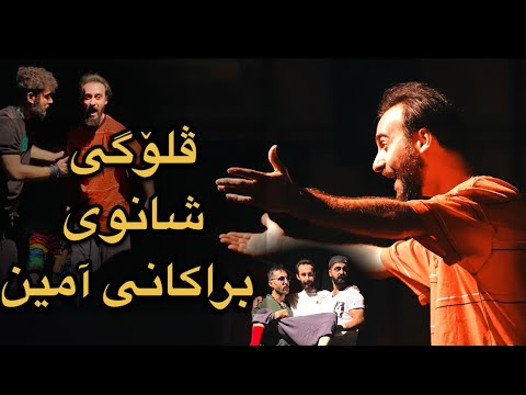 😂ڤلۆگی شانوی براکانی آمین😍