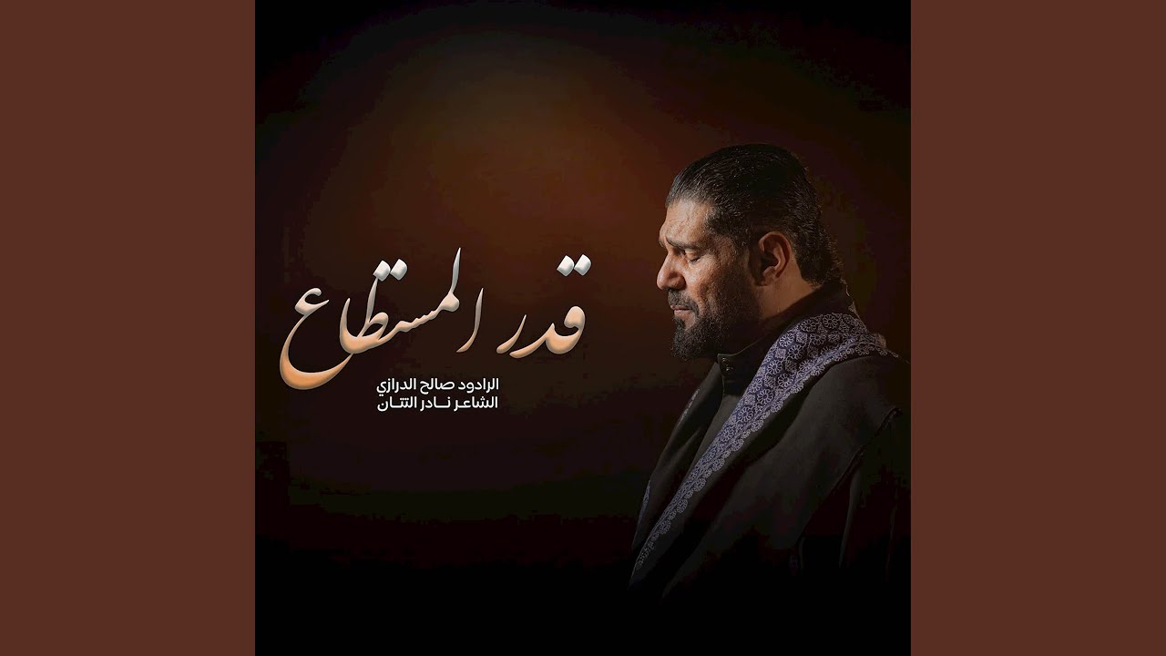 قدر المستطاع