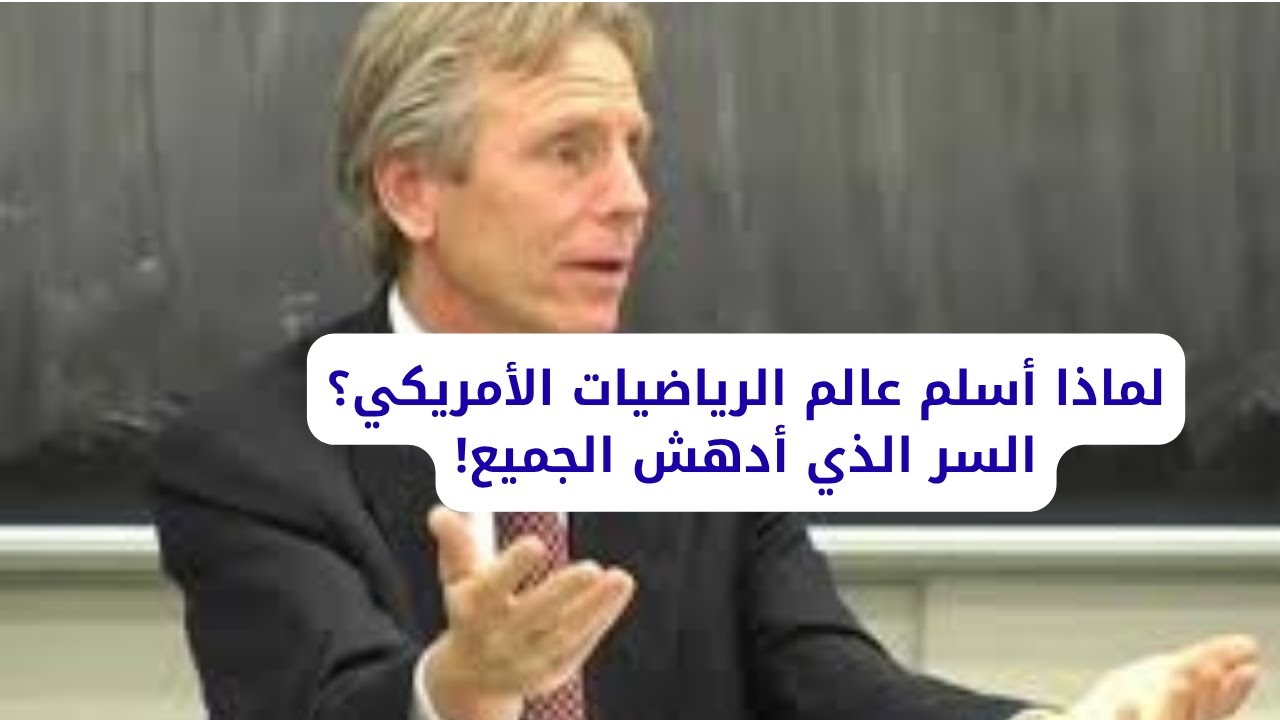 لماذا أسلم عالم الرياضيات الأمريكي؟ السر الذي أدهش الجميع!