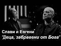 СЛАВИ И ЕВГЕНИ ДЕЦА ЗАБРАВЕНИ ОТ БОГА SLAVI X EVGUENY DECA ZABRAVENI OT BOGA