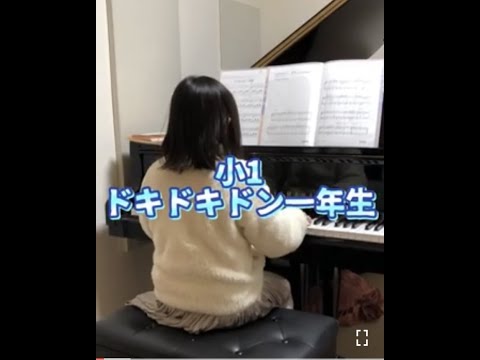 小2 ドキドキドン一年生