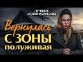 «ВЕРНУЛАСЬ С ЗОНЫ В ДЕРЕВНЮ». Я плакал когда читал эту 