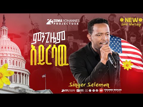 Solomon Ababu ሰለሞን አባቡ አስደናቂ አምልኮ ምንጊዜም አይረሳዉ Yohannes Wakgari Zemayohannes 09 11 2024 2017 