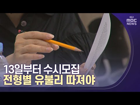 13일부터 대입 수시모집 대비는? | 대구MBC뉴스
