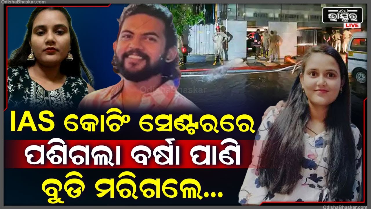 କୋଚିଂ ସେଣ୍ଟର ଭିତରେ ପଢୁଥିବା ବେଳେ ପଶିଗଲା ବର୍ଷା ପାଣି, ଫସିଗଲେ ଛାତ୍ରଛାତ୍ରୀ ଆଉ ତା'ପରେ..IAS Coaching Center