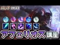 【LOL】アフェリオスの新武器順、ビルド、ルーンの組み方まで全部解説します!