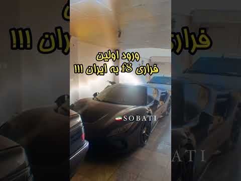 اولین فراری 8 ترایبیوتو همین امشب رسید ایران و انشالله فردا حرکت میکنه به سمت تهران شکست