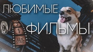 Мои любимые фильмы 🎥