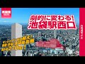 こんなに変わる!池袋西口再開発で新宿・渋谷・池袋最高層の超高層ビル誕生へ!