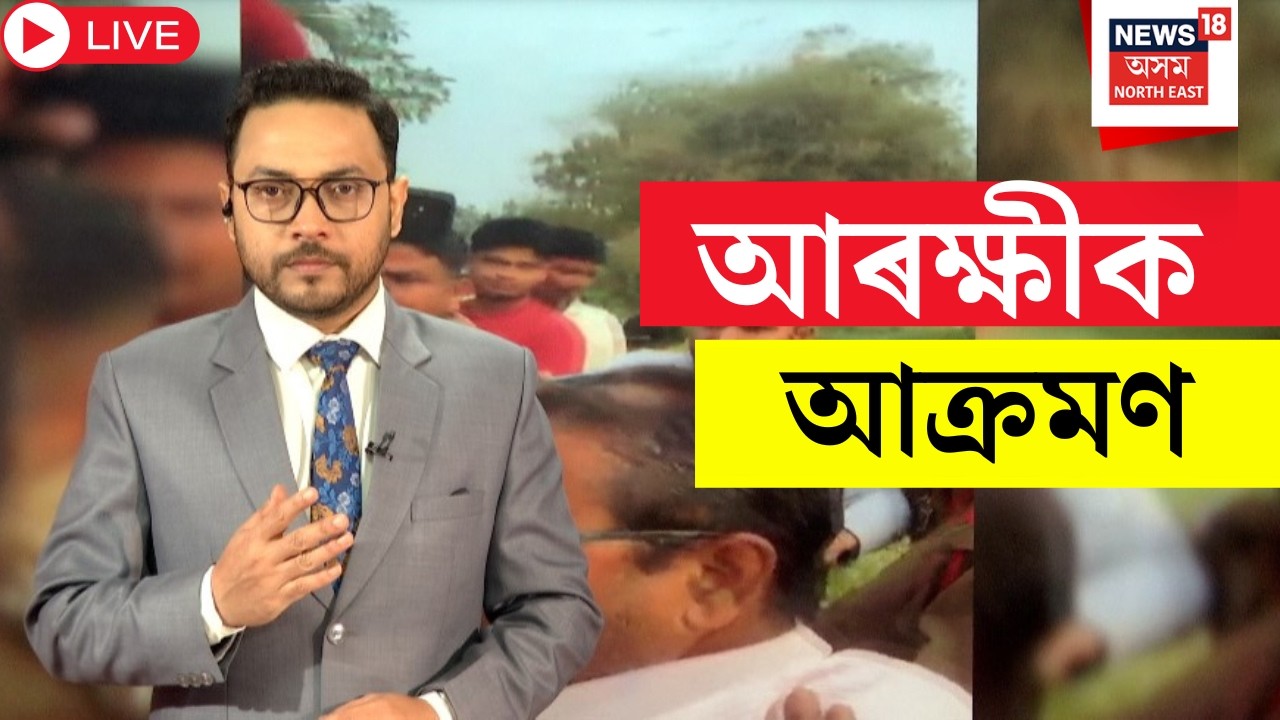 Live : Police Attack in Azara | উচ্ছেদৰ জাননী দিবলৈ যোৱা আৰক্ষীক আক্ৰমণ | N18L | Guwahati News |