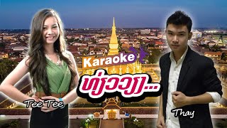ທ່ຽວວຽງ - เที่ยวเวียง  Thay Ft   Tee Tee  [Karaoke] Lao Art Media