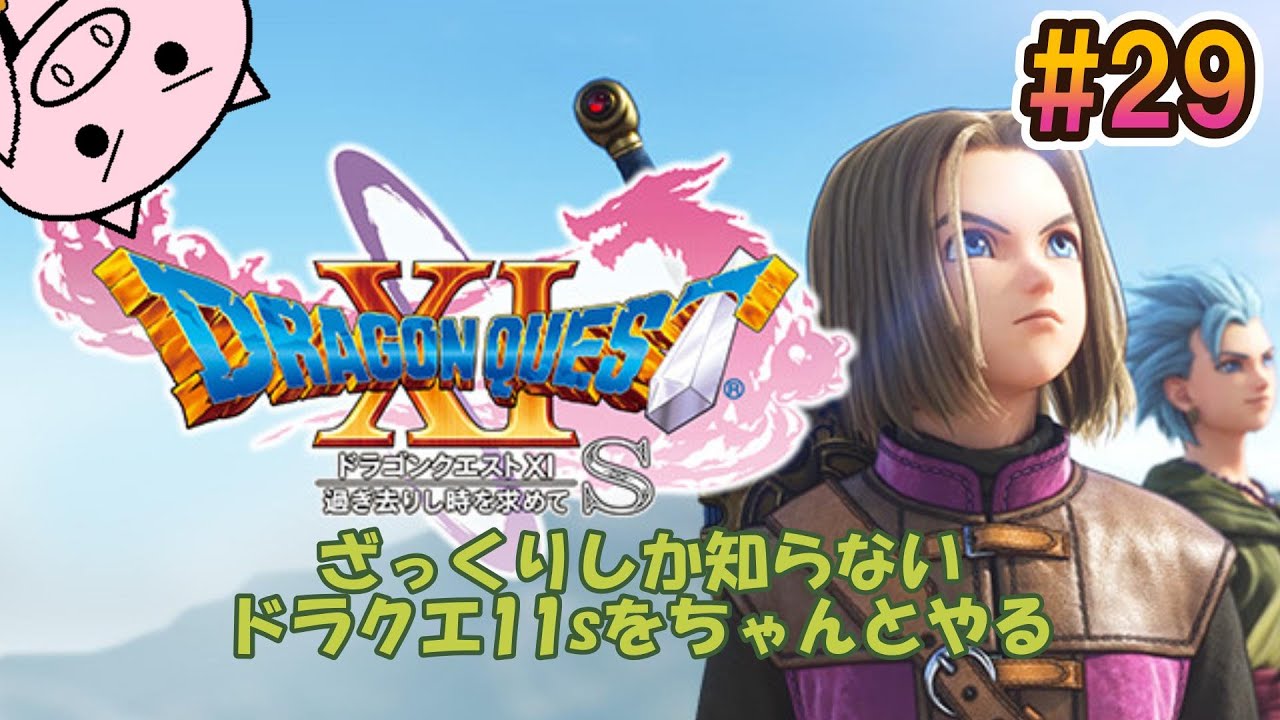 #29 ざっくり知識でやる『ドラクエ11s』