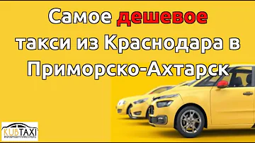 Сколько стоит такси от Приморско Ахтарска до Краснодара