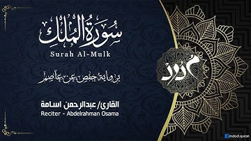 سورة الملك برواية حفص عن عاصم -  القارئ عبدالرحمن اسامة