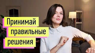 Как принимать решения. 2 проверенные методики!