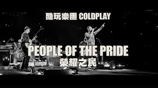 酷玩樂團 Coldplay - People Of The Pride (華納官方中字版)