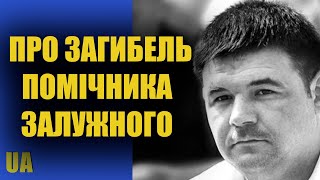 Розслідування загибелі помічника Залужного закінчено - ДБР