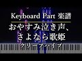 おやすみ泣き声、さよなら歌姫 - クリープハイプ キーボードパート作ってみた 楽譜あり