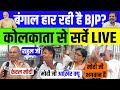 2024 loksabha     live  modi vs rahul vs mamta  public opinion vs congress