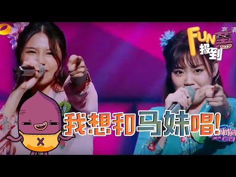 《FUN薯报到》 - 馬妹合唱出彩 錯過好可惜 (20170710)