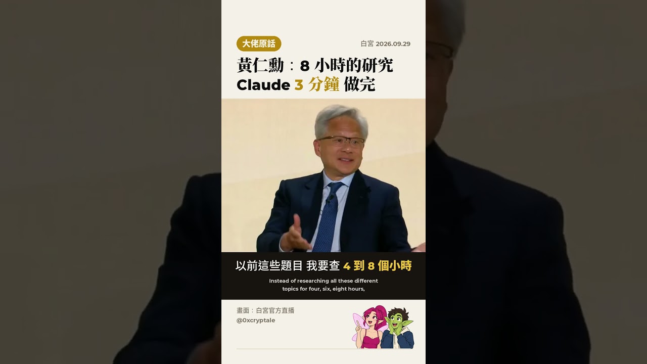 黃仁勳說他自己也在用 Claude 做研究