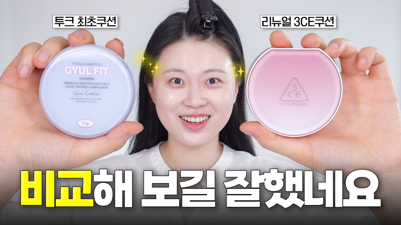 🔥피부결 대결🔥 투크 더 퍼스트 결 쿠션 🆚 3CE 핏팅 메쉬 커버 쿠션