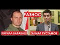 Дружеский разнос: Кирилл Барабаш и Элмар Рустамов. Прямой эфир 27.02.2021