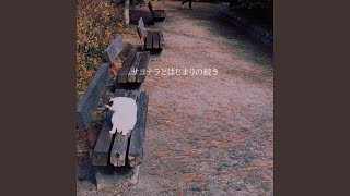 サヨナラとはじまりの続き