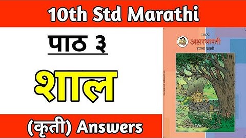 शाल कृती | shal class 10 marathi lesson 3 question answer pdf notes in hindi maharashtra board