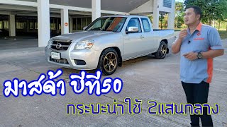 #mazda bt-50 ปี2010 #กระบะน่าใช้ #รีวิวรถสวย