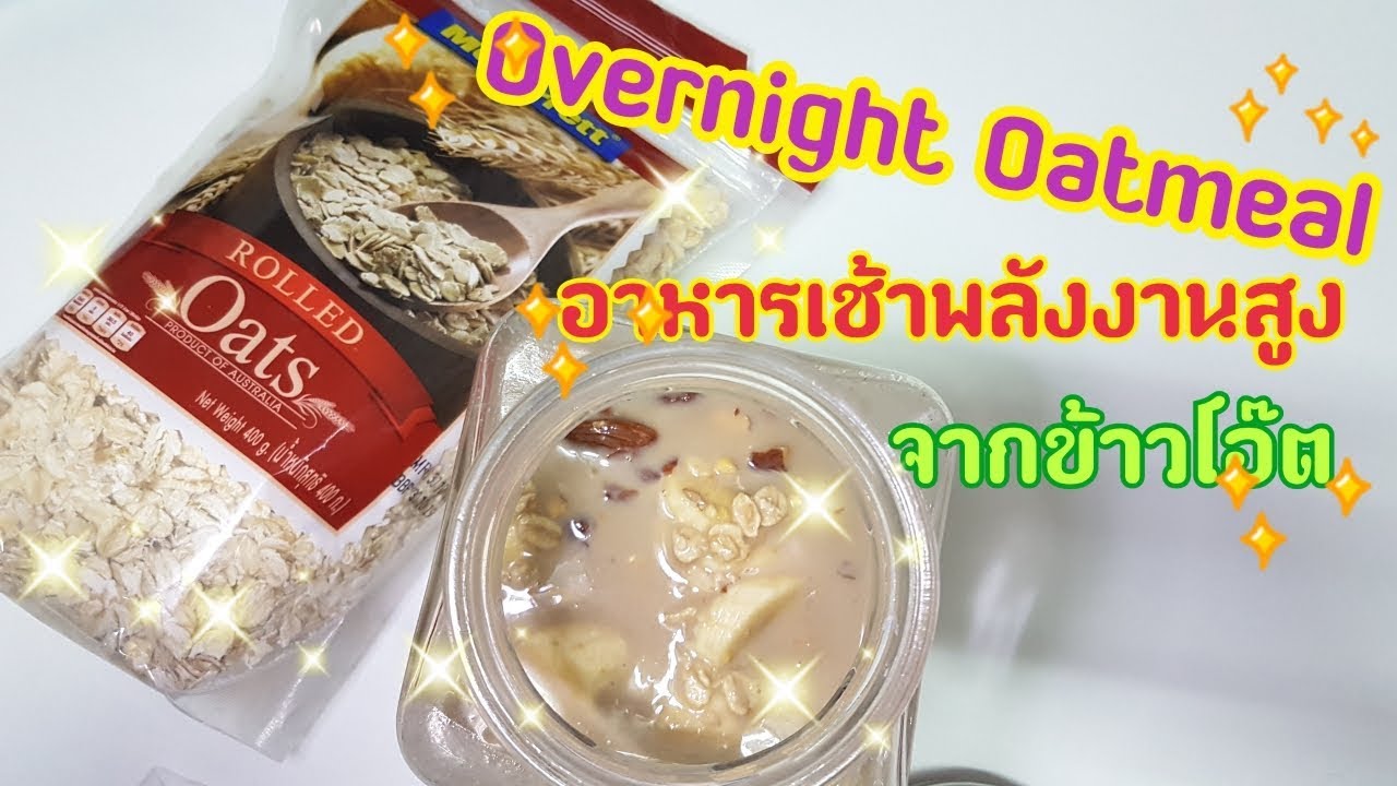 อาหารเช้าเพื่อสุขภาพ  Update 2022  Overnight Oatmeal (โอเวอร์ไนท์โอ๊ตมีล) อาหารเช้าลดน้ำหนักพลังงานสูงจากข้าวโอ๊ต