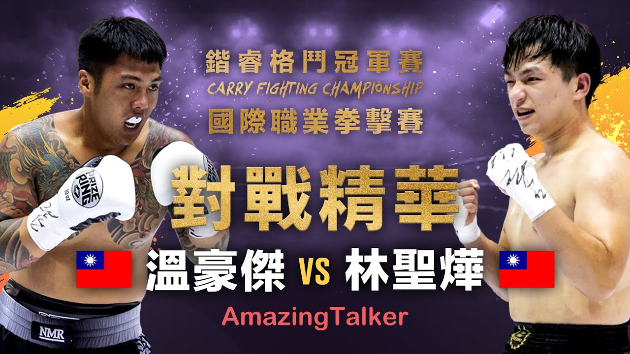 🥊 鍇睿格鬥冠軍賽 林聖燁 VS 溫豪傑 | CFC國際職業拳擊賽 L7 縮圖
