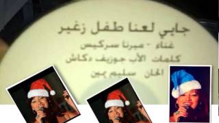 جاي لعنا طفل زغيّر ترتيلة ميلادية بصوت الفنانة ميرنا سركيس Mirna Myrna Sarkis