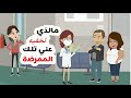 ما الذي تخفيه عني الممرضة٠٠٠وما علاقة عمي وزوجته 