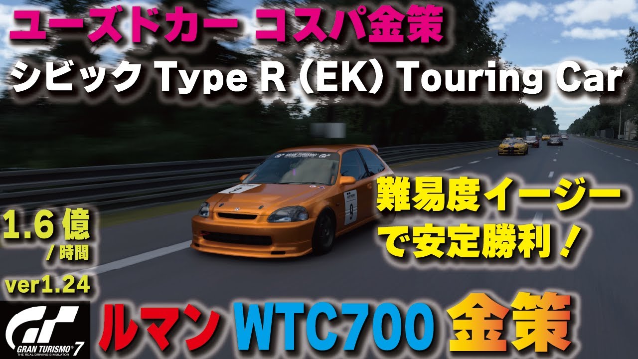 GT7][ver1.24] ユーズドカーで初期投資抑えて ルマン金策！シビック