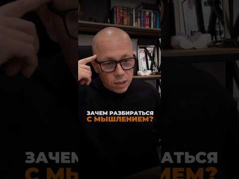 Зачем разбираться с мышлением? #успех #деньги #саморазвитие #цель