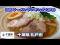 2025年 千葉県 松戸市 ラーメンランキング TOP30