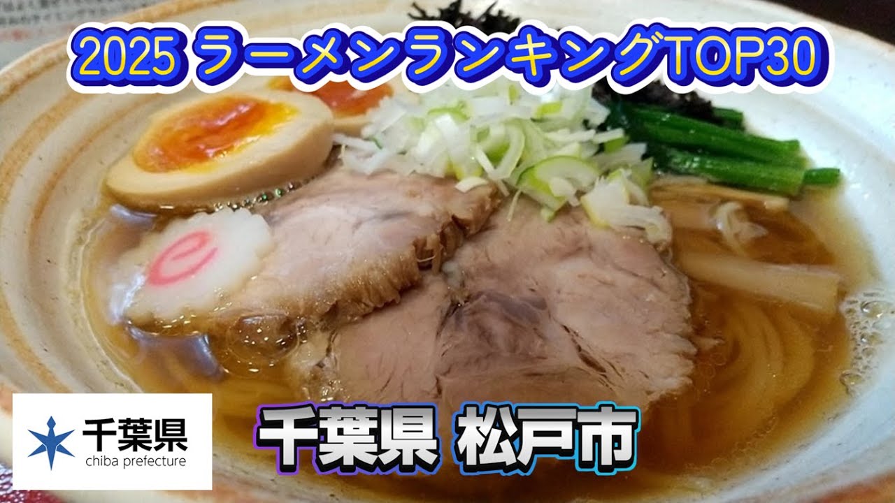 2025年 千葉県 松戸市 ラーメンランキング TOP30
