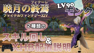 【FF14】LV90スキル回し＆XHB配置説明＜モンク＞