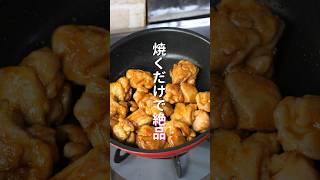 【ただ焼くだけで旨すぎる！】人気のあの味をお手軽に／名古屋風スパイシーチキンの作り方 #shorts 【kattyanneru】