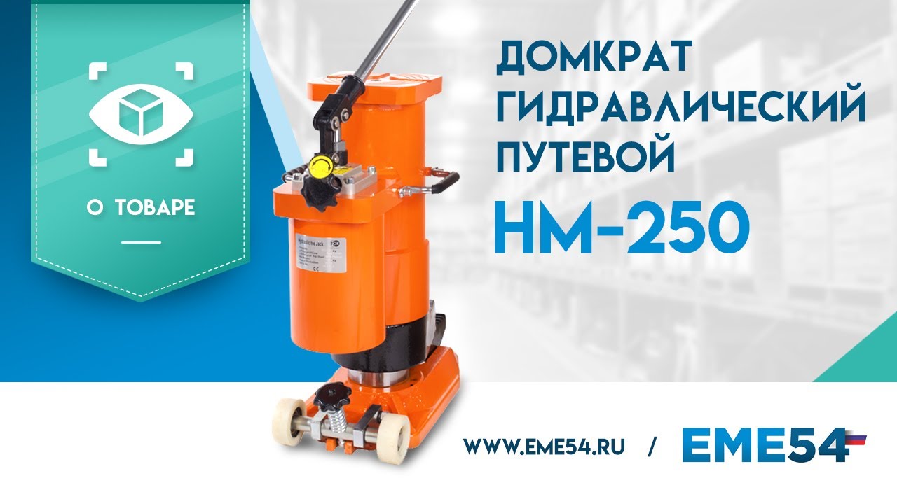 Домкрат hm 250