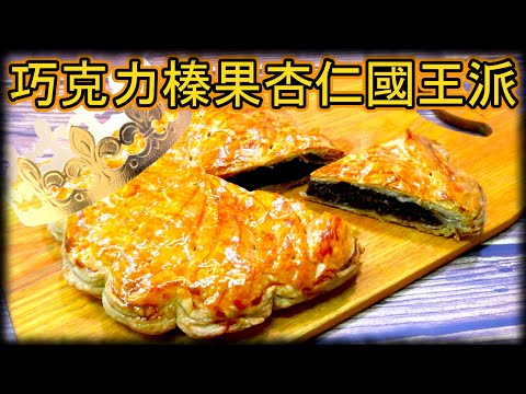 跟著法國人做甜點》巧克力榛果杏仁國王派 Chocolate hazelnut almond King’s pie - Galette des Rois choco praliné