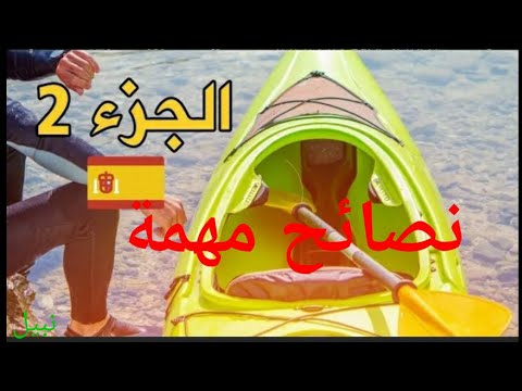 الحريك بلكاياك السفر الى اوروبا الاثمنة تاع الكاياك احسن مركات نصائح مهمة