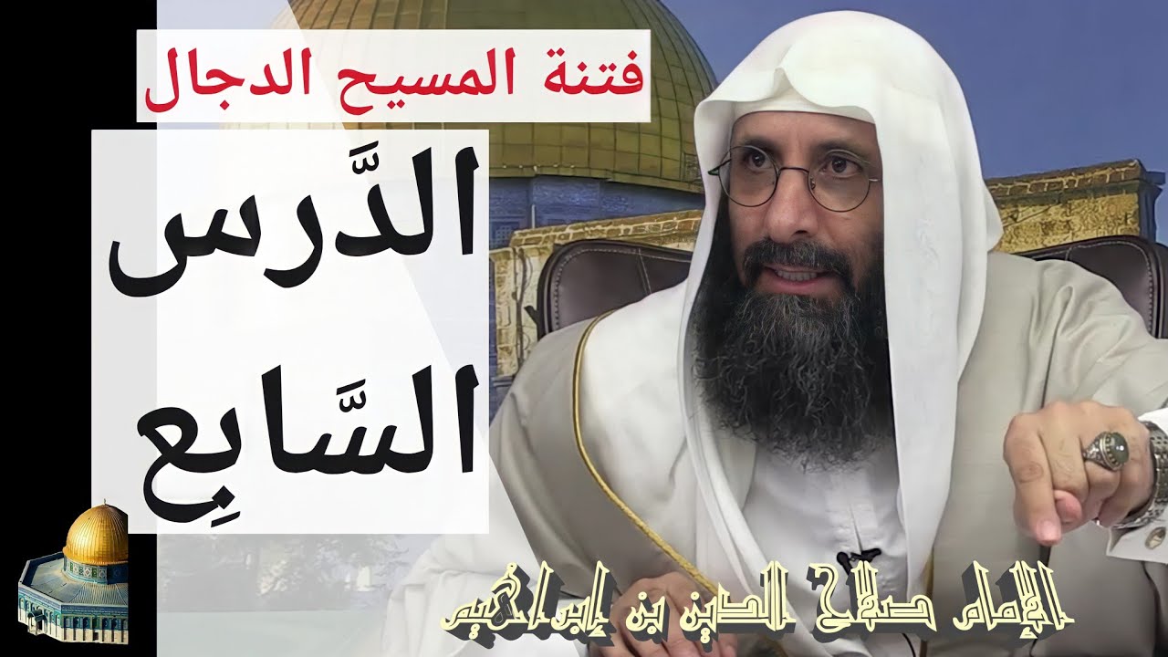 فتنة المسيح الدجال (الدرس السابع). الإمام صلاح الدين بن إبراهيم