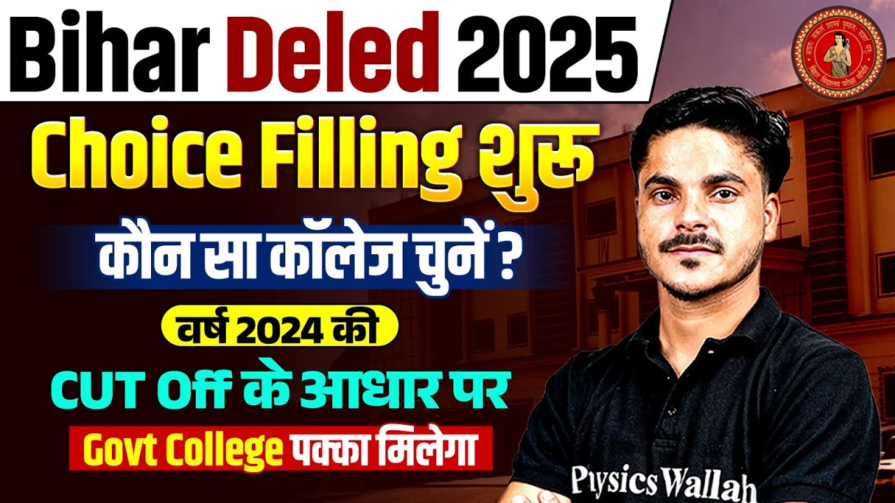Bihar Deled Counselling 2025 | Deled Choice Filling शुरू | Previous Year Cut Off 2024 के आधार पर