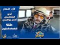 كريزي باص 25 رمضان 2025 الحلقة الخامسة والعشرون أندرو الشماشرجي أفضل جواهرجي