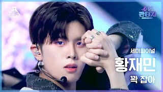 [#소년판타지 4K] HWANG JAEMIN - Hold tight(황재민 - 꽉 잡아) #FanCam l MBC230525방송